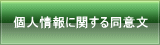 個人情報に関する同意文