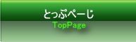 とっぷぺーじ