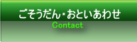 ごそうだん・おといあわせ